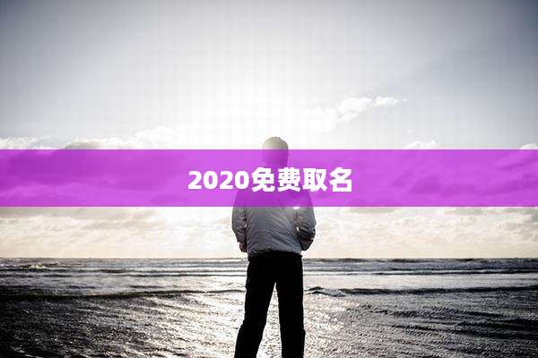 2020免费取名