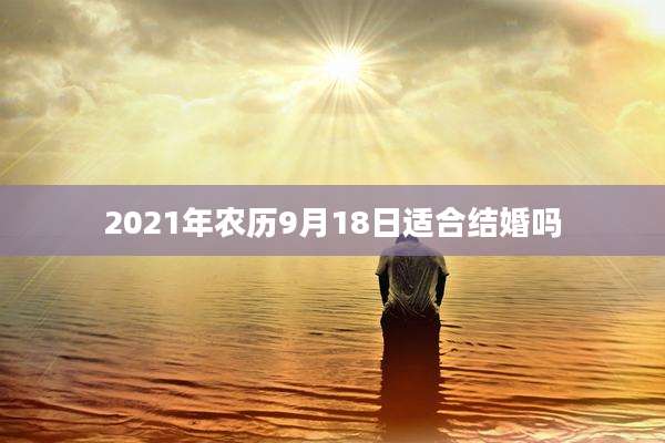 2021年农历9月18日适合结婚吗