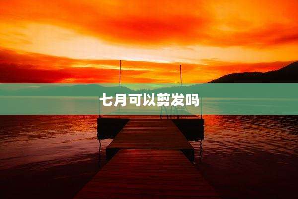 七月可以剪发吗