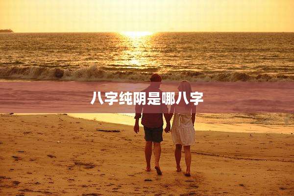 八字纯阴是哪八字