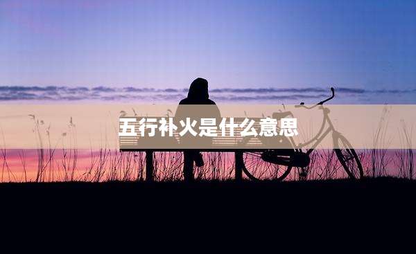 五行补火是什么意思