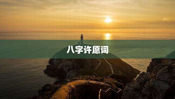 八字许愿词