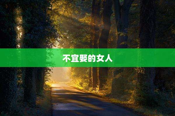 不宜娶的女人