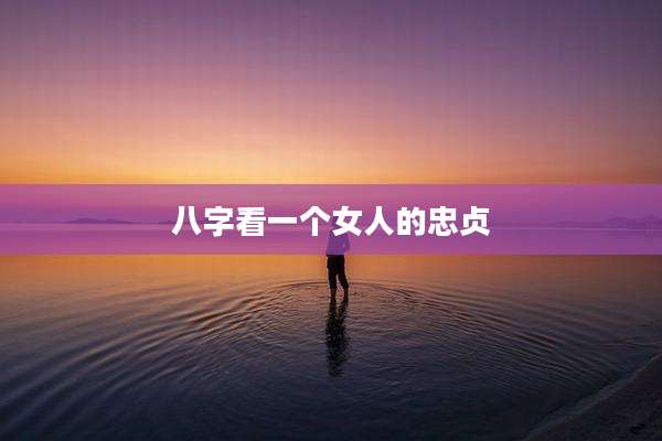 八字看一个女人的忠贞