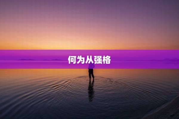 何为从强格