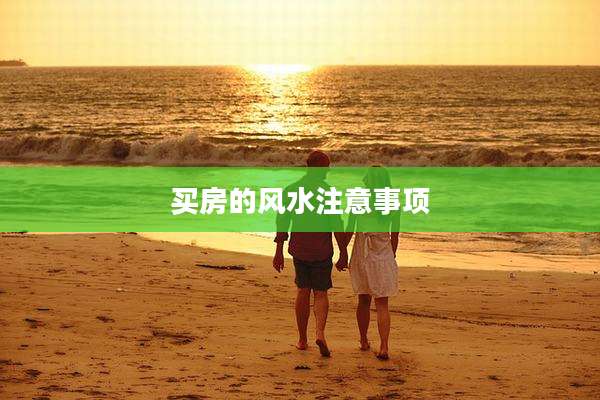 买房的风水注意事项
