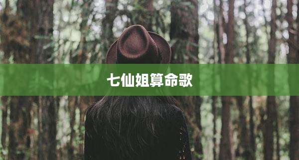 七仙姐算命歌