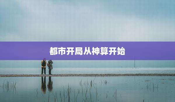 都市开局从神算开始