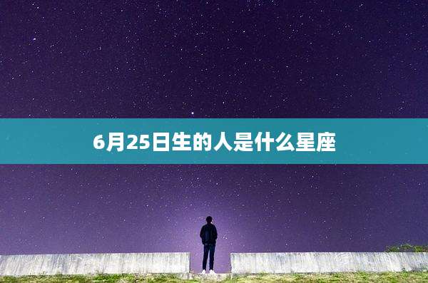 6月25日生的人是什么星座