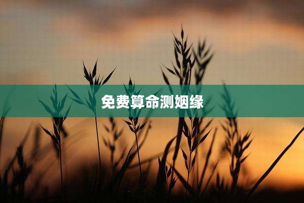 免费算命测姻缘