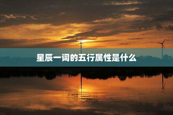 星辰一词的五行属性是什么