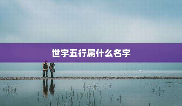 世字五行属什么名字