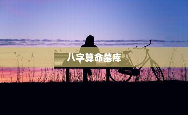 八字算命墓库