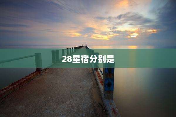 28星宿分别是