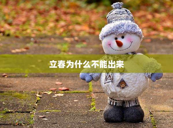 立春为什么不能出来