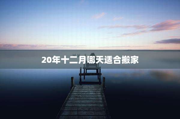 20年十二月哪天适合搬家