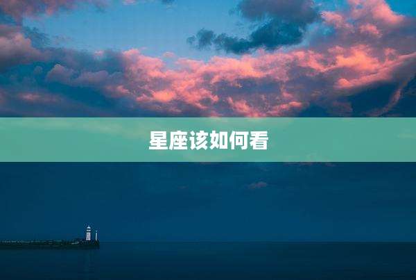 星座该如何看
