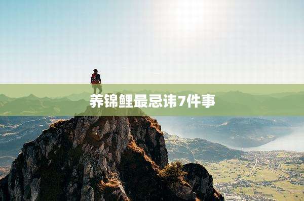 养锦鲤最忌讳7件事