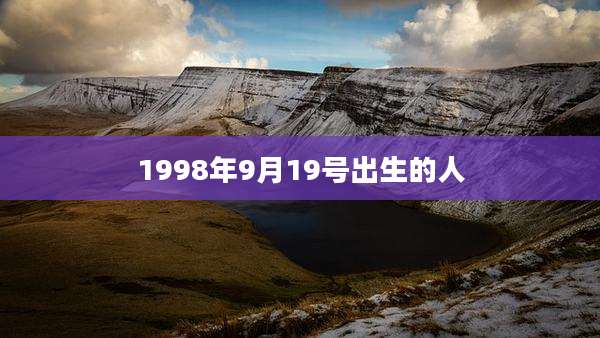 1998年9月19号出生的人