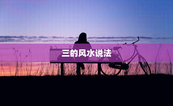 三的风水说法