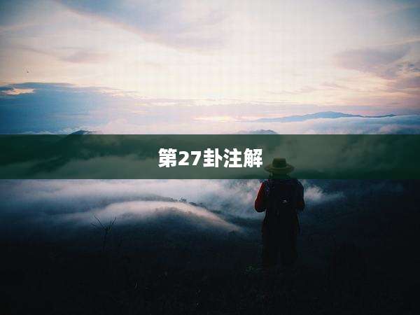 第27卦注解