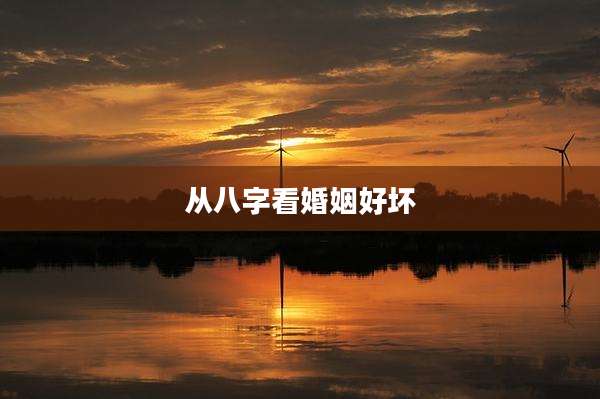 从八字看婚姻好坏