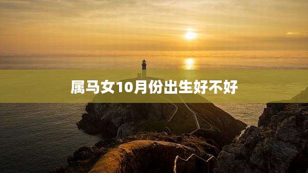 属马女10月份出生好不好