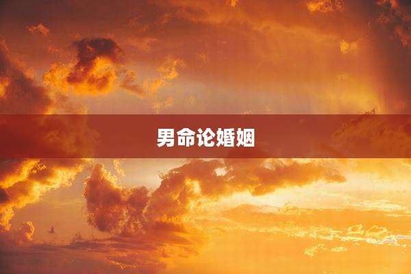 男命论婚姻