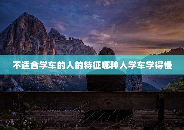不适合学车的人的特征哪种人学车学得慢