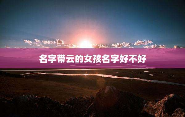 名字带云的女孩名字好不好