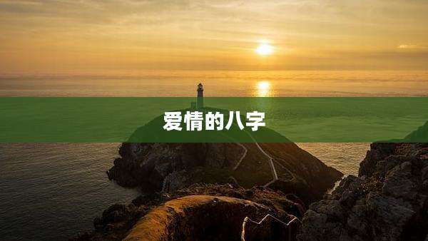 爱情的八字