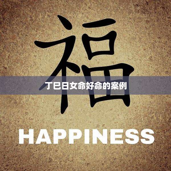 丁巳日女命好命的案例