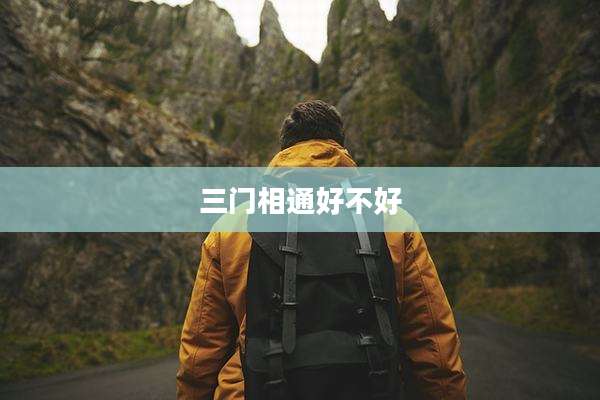 三门相通好不好