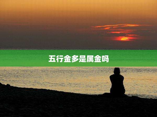 五行金多是属金吗