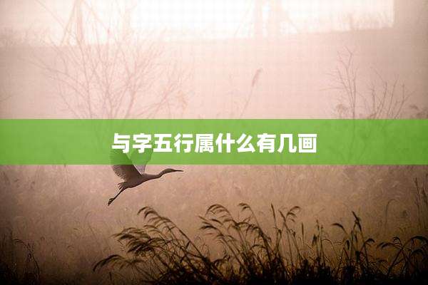 与字五行属什么有几画