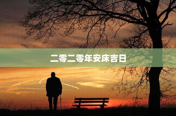 二零二零年安床吉日