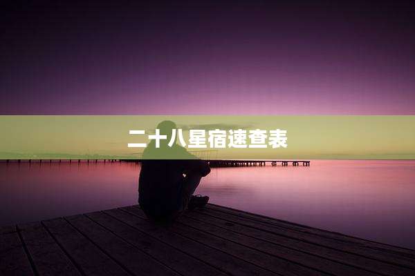 二十八星宿速查表