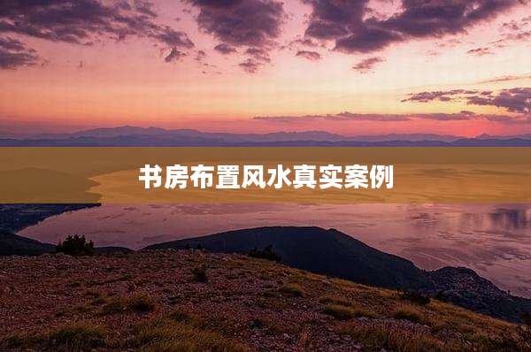 书房布置风水真实案例