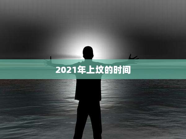 2021年上坟的时间