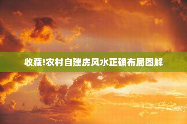 收藏!农村自建房风水正确布局图解