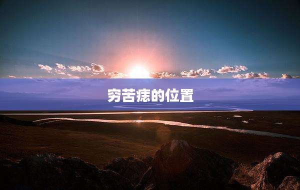 穷苦痣的位置