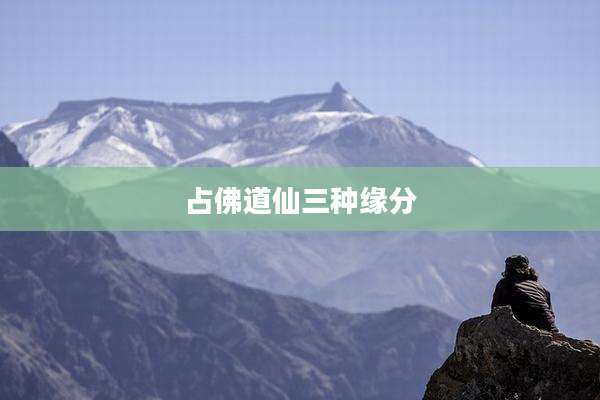 占佛道仙三种缘分