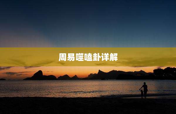 周易噬嗑卦详解