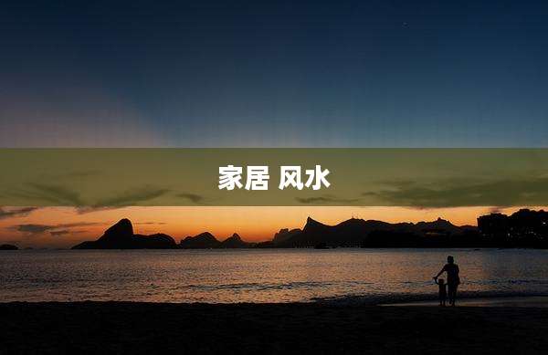 家居 风水
