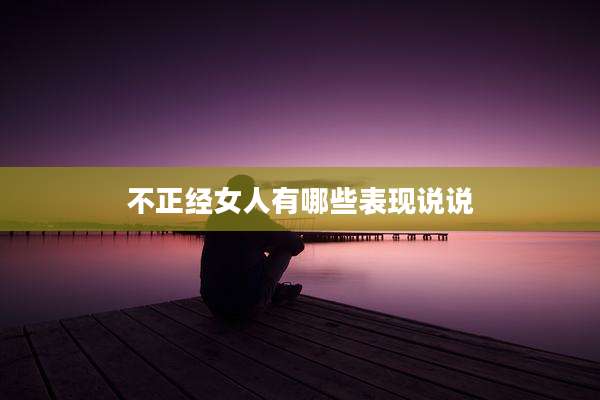 不正经女人有哪些表现说说