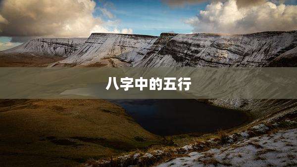 八字中的五行