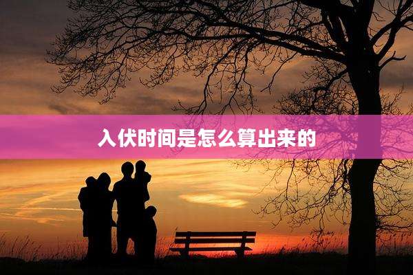 入伏时间是怎么算出来的