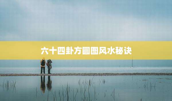 六十四卦方圆图风水秘诀