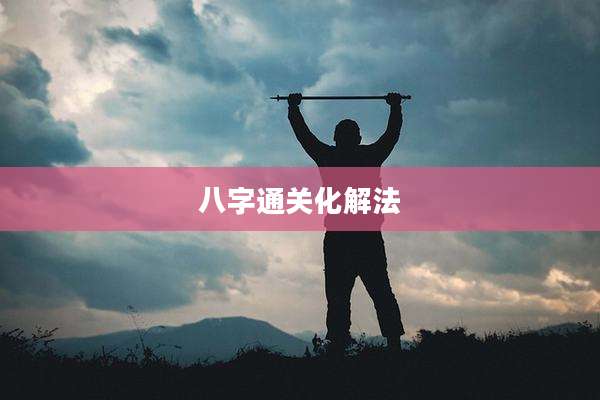 八字通关化解法