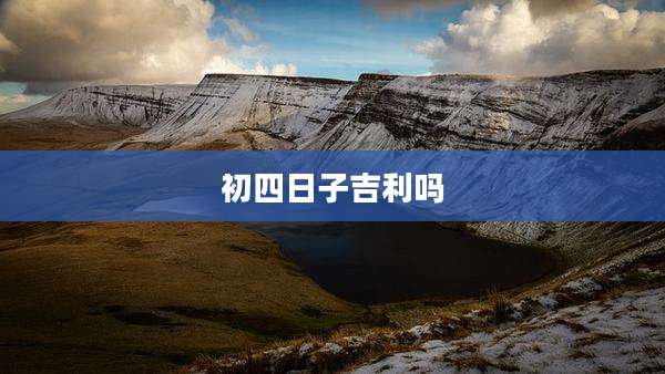 初四日子吉利吗
